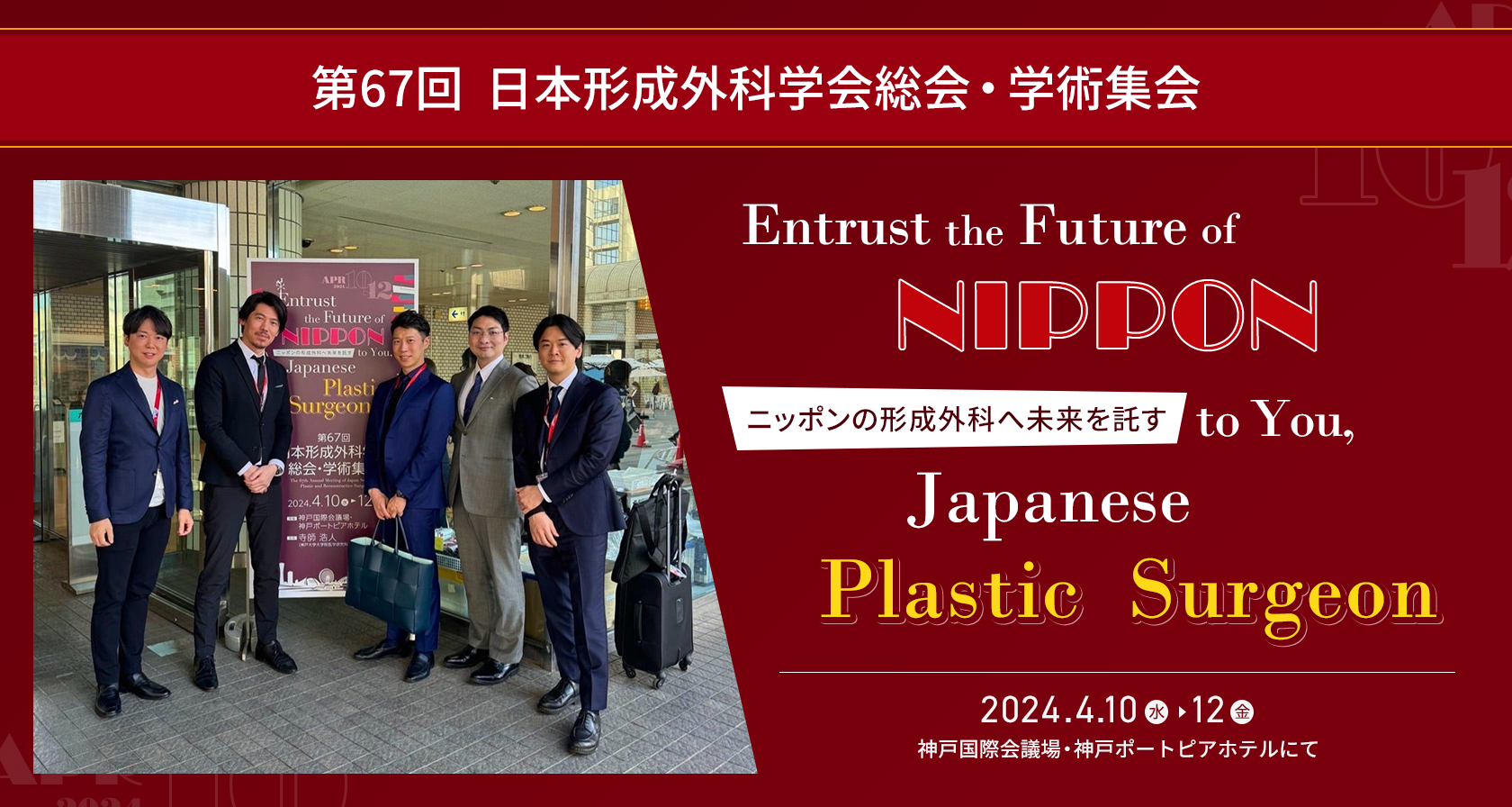 第67回日本形成外科学会総会・学術集会にて菱田副院長が口演を行い、他の6名の医師が参加しました。