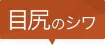 目尻のシワ 注入位置