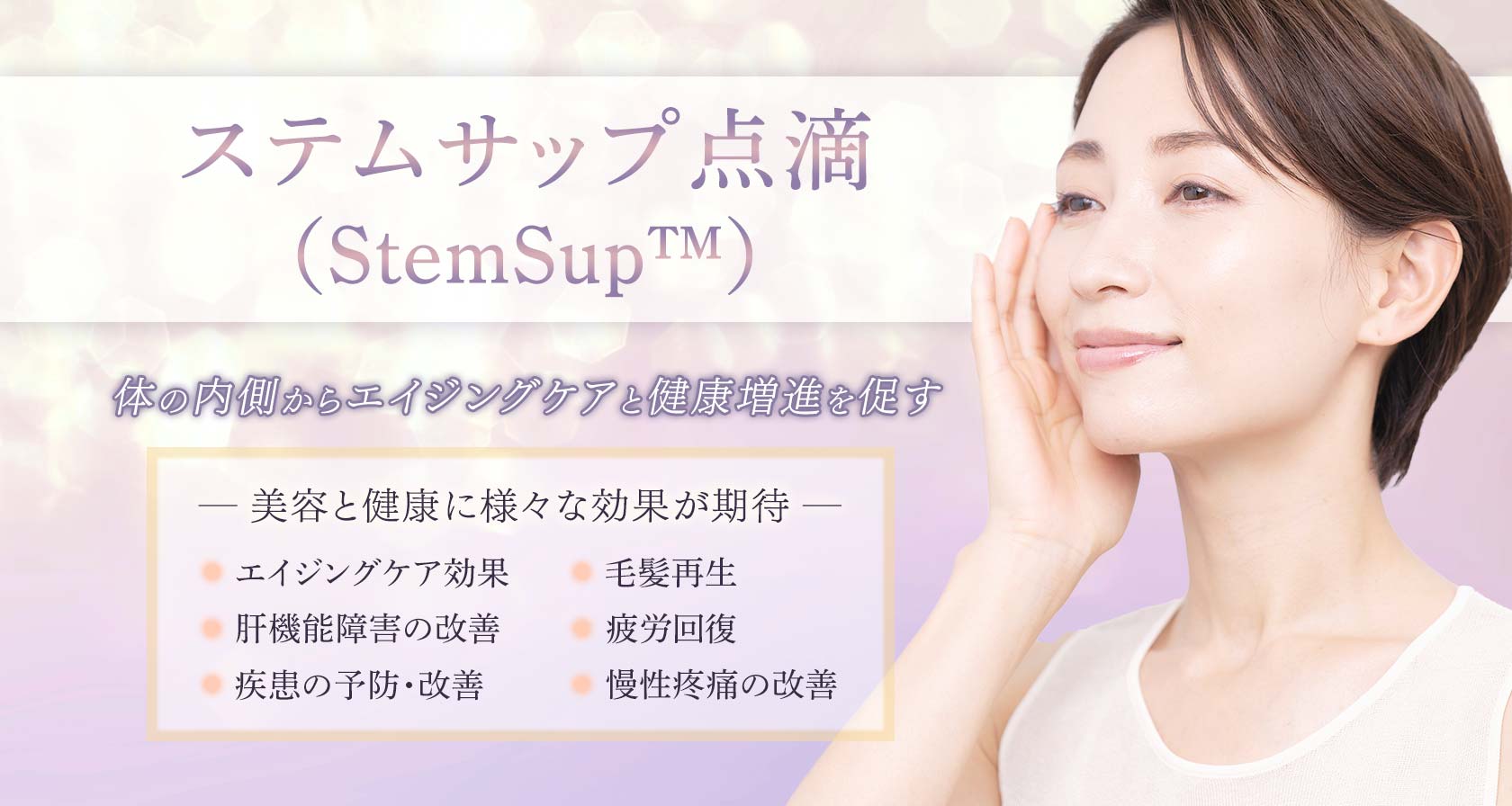 ステムサップ点滴（StemSup™）